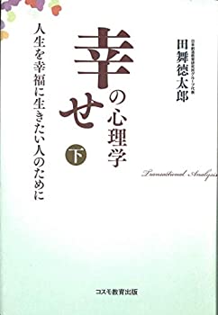 【中古】(未使用・未開封品)幸せの心理学　下