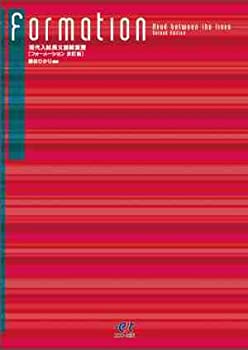 【中古】Read between the lines　現代入試長文読解演習　Formation　フォーメーション （改訂版）