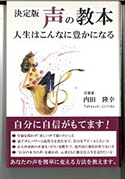 【中古】決定版 声の教本—人生はこんなに豊かになる