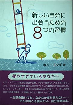 楽天スカイマーケットプラス【中古】（未使用・未開封品）新しい自分に出会うための8つの習慣