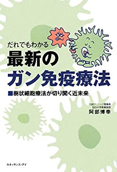 【中古】【非常に良い】だれでもわかる最新のガン免疫療法―樹状細胞療法が切り開く近未来