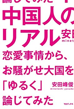 Other - 【中古】中国人のリアル〜恋愛事情から、お騒がせ大国を「ゆるく」論じてみた