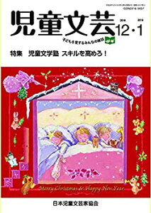 【中古】児童文芸 2018年12月号・2019年—子どもを愛するみんなの雑誌 特集:児童文学塾 スキルを高めろ!