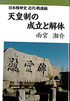 【中古】【非常に良い】「天皇制の成立と解体」 (日本精神史 近代・戦後編)