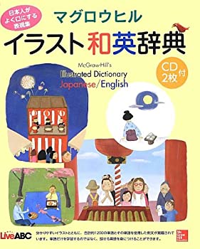 【中古】(未使用・未開封品)マグロウヒル イラスト和英辞典