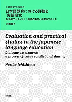 Rakuten - 【中古】【非常に良い】日本語教育における評価と「実践研究」--対話的アセスメント:価値の衝突と共有のプロセス (日本語教育学の新潮流8)