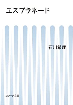 【中古】【非常に良い】エスプラネード (コシーナ文庫)