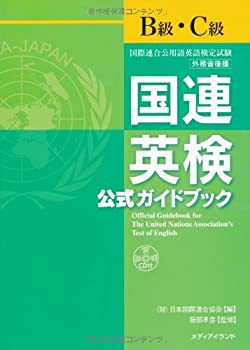 【中古】国連英検公式ガイドブックB級・C級