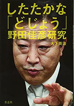 【中古】【非常に良い】したたかな「どじょう」野田佳彦研究