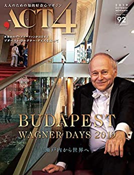 【中古】ACT4 vol.92 BUDAPEST ブダペスト ワーグナーデイズ2019 2019年9月25日発行[雑誌]【メーカー名】株式会社インプレザリオ【メーカー型番】佐藤 真理子【ブランド名】【商品説明】ACT4 vol.92 BUDAPEST ブダペスト ワーグナーデイズ2019 2019年9月25日発行[雑誌]当店では初期不良に限り、商品到着から7日間は返品を 受付けております。他モールとの併売品の為、完売の際はご連絡致しますのでご了承ください。中古品の商品タイトルに「限定」「初回」「保証」「DLコード」などの表記がありましても、特典・付属品・帯・保証等は付いておりません。品名に【import】【輸入】【北米】【海外】等の国内商品でないと把握できる表記商品について国内のDVDプレイヤー、ゲーム機で稼働しない場合がございます。予めご了承の上、購入ください。掲載と付属品が異なる場合は確認のご連絡をさせていただきます。ご注文からお届けまで1、ご注文⇒ご注文は24時間受け付けております。2、注文確認⇒ご注文後、当店から注文確認メールを送信します。3、お届けまで3〜10営業日程度とお考えください。4、入金確認⇒前払い決済をご選択の場合、ご入金確認後、配送手配を致します。5、出荷⇒配送準備が整い次第、出荷致します。配送業者、追跡番号等の詳細をメール送信致します。6、到着⇒出荷後、1〜3日後に商品が到着します。　※離島、北海道、九州、沖縄は遅れる場合がございます。予めご了承下さい。お電話でのお問合せは少人数で運営の為受け付けておりませんので、メールにてお問合せお願い致します。営業時間　月〜金　11:00〜17:00お客様都合によるご注文後のキャンセル・返品はお受けしておりませんのでご了承ください。