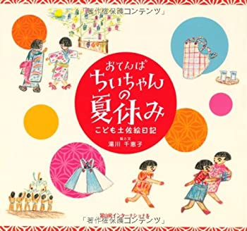 楽天スカイマーケットプラス【中古】おてんばちいちゃんの夏休み—こども土佐絵日記