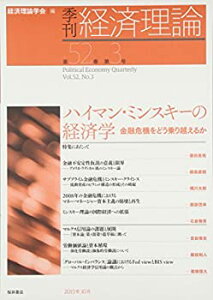 【中古】季刊経済理論 第52巻第3号 ハイマン・ミンスキーの経済学