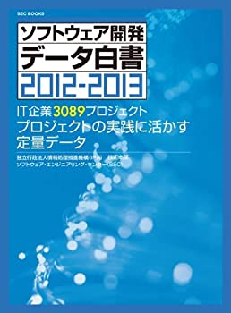 【中古】【非常に良い】SECBOOKS ソフトウェア開発データ白書2012-2013【メーカー名】独立行政法人情報処理推進機構【メーカー型番】独立行政法人情報処理推進機構【ブランド名】【商品説明】SECBOOKS ソフトウェア開発データ白書2012-2013当店では初期不良に限り、商品到着から7日間は返品を 受付けております。他モールとの併売品の為、完売の際はご連絡致しますのでご了承ください。中古品の商品タイトルに「限定」「初回」「保証」「DLコード」などの表記がありましても、特典・付属品・帯・保証等は付いておりません。品名に【import】【輸入】【北米】【海外】等の国内商品でないと把握できる表記商品について国内のDVDプレイヤー、ゲーム機で稼働しない場合がございます。予めご了承の上、購入ください。掲載と付属品が異なる場合は確認のご連絡をさせていただきます。ご注文からお届けまで1、ご注文⇒ご注文は24時間受け付けております。2、注文確認⇒ご注文後、当店から注文確認メールを送信します。3、お届けまで3〜10営業日程度とお考えください。4、入金確認⇒前払い決済をご選択の場合、ご入金確認後、配送手配を致します。5、出荷⇒配送準備が整い次第、出荷致します。配送業者、追跡番号等の詳細をメール送信致します。6、到着⇒出荷後、1〜3日後に商品が到着します。　※離島、北海道、九州、沖縄は遅れる場合がございます。予めご了承下さい。お電話でのお問合せは少人数で運営の為受け付けておりませんので、メールにてお問合せお願い致します。営業時間　月〜金　11:00〜17:00お客様都合によるご注文後のキャンセル・返品はお受けしておりませんのでご了承ください。ご来店ありがとうございます。