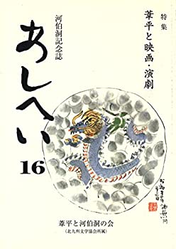 Rakuten - 【中古】【非常に良い】河伯洞記念誌 あしへい(16)　特集:葦平と映画・演劇