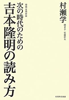【中古】次の時代のための吉本隆明の読み方 (飢餓陣営叢書)