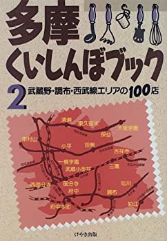 【中古】【非常に良い】多摩くいしんぼブック〈2〉武蔵野 調布 西武線エリアの100店