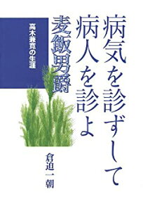 【中古】病気を診ずして病人を診よ—麦飯男爵 高木兼寛の生涯