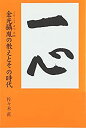 【中古】【非常に良い】一心―金光摂胤の教えとその時代(3)