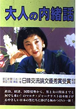 【中古】【非常に良い】大人の内緒話
