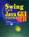 【中古】SwingによるJava GUIプログラミング (2)