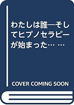 【中古】わたしは誰—そしてヒプノセラピーが始まった… (ミスター・パートナーのBook)