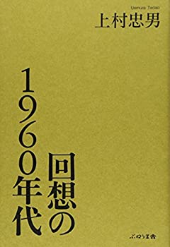 【中古】回想の1960年代【メーカー名】ぷねうま舎【メーカー型番】上村 忠男【ブランド名】【商品説明】回想の1960年代当店では初期不良に限り、商品到着から7日間は返品を 受付けております。他モールとの併売品の為、完売の際はご連絡致しますのでご了承ください。中古品の商品タイトルに「限定」「初回」「保証」「DLコード」などの表記がありましても、特典・付属品・帯・保証等は付いておりません。品名に【import】【輸入】【北米】【海外】等の国内商品でないと把握できる表記商品について国内のDVDプレイヤー、ゲーム機で稼働しない場合がございます。予めご了承の上、購入ください。掲載と付属品が異なる場合は確認のご連絡をさせていただきます。ご注文からお届けまで1、ご注文⇒ご注文は24時間受け付けております。2、注文確認⇒ご注文後、当店から注文確認メールを送信します。3、お届けまで3〜10営業日程度とお考えください。4、入金確認⇒前払い決済をご選択の場合、ご入金確認後、配送手配を致します。5、出荷⇒配送準備が整い次第、出荷致します。配送業者、追跡番号等の詳細をメール送信致します。6、到着⇒出荷後、1〜3日後に商品が到着します。　※離島、北海道、九州、沖縄は遅れる場合がございます。予めご了承下さい。お電話でのお問合せは少人数で運営の為受け付けておりませんので、メールにてお問合せお願い致します。営業時間　月〜金　11:00〜17:00お客様都合によるご注文後のキャンセル・返品はお受けしておりませんのでご了承ください。