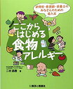 【中古】ここからはじめる食物アレルギー—研修医・看護師・栄養士のみなさんのための導入本