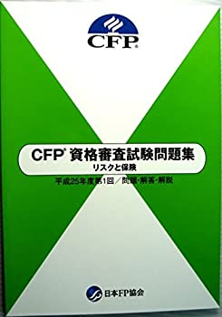 楽天スカイマーケットプラス【中古】（未使用・未開封品）CFP 資格審査試験問題集　リスクと保険　平成25年度第1回 / 問題・解答・解説