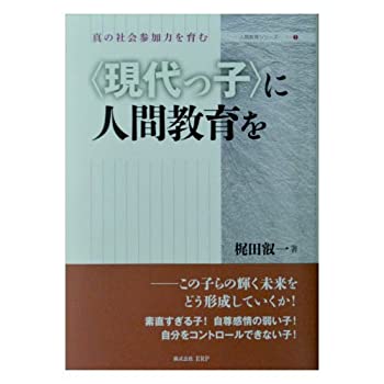 【中古】【非常に良い】〈現代っ子〉に人間教育を (人間教育シリーズ)