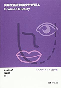 楽天スカイマーケットプラス【中古】（未使用・未開封品）HANDBAG SERIES 02 実用主義者韓国女性が語るK-Cosme&Beauty コスメダイエットで自分愛