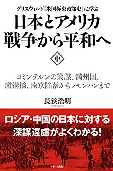 【中古】【非常に良い】日本とアメリカ 戦争から平和へ《中》 コミンテルンの策謀、満州国、盧溝橋、南京陥落からノモンハンまで【メーカー名】アイバス出版【メーカー型番】長浜浩明【ブランド名】【商品説明】日本とアメリカ 戦争から平和へ《中》 コミンテルンの策謀、満州国、盧溝橋、南京陥落からノモンハンまで当店では初期不良に限り、商品到着から7日間は返品を 受付けております。他モールとの併売品の為、完売の際はご連絡致しますのでご了承ください。中古品の商品タイトルに「限定」「初回」「保証」「DLコード」などの表記がありましても、特典・付属品・帯・保証等は付いておりません。品名に【import】【輸入】【北米】【海外】等の国内商品でないと把握できる表記商品について国内のDVDプレイヤー、ゲーム機で稼働しない場合がございます。予めご了承の上、購入ください。掲載と付属品が異なる場合は確認のご連絡をさせていただきます。ご注文からお届けまで1、ご注文⇒ご注文は24時間受け付けております。2、注文確認⇒ご注文後、当店から注文確認メールを送信します。3、お届けまで3〜10営業日程度とお考えください。4、入金確認⇒前払い決済をご選択の場合、ご入金確認後、配送手配を致します。5、出荷⇒配送準備が整い次第、出荷致します。配送業者、追跡番号等の詳細をメール送信致します。6、到着⇒出荷後、1〜3日後に商品が到着します。　※離島、北海道、九州、沖縄は遅れる場合がございます。予めご了承下さい。お電話でのお問合せは少人数で運営の為受け付けておりませんので、メールにてお問合せお願い致します。営業時間　月〜金　11:00〜17:00お客様都合によるご注文後のキャンセル・返品はお受けしておりませんのでご了承ください。ご来店ありがとうございます。