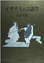 【中古】イザナミの言語学(3)