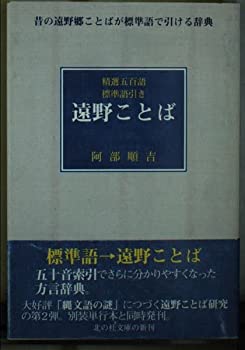 【中古】遠野ことば—精選五百語・標準語引き (北の杜文庫)
