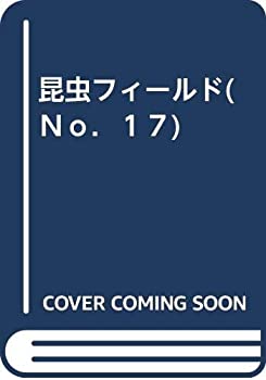 【中古】【非常に良い】昆虫フィールド(No．17)