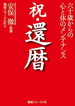 【中古】【非常に良い】祝・還暦―六十歳からの心と体のメンテナンス