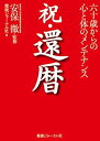 【中古】(未使用・未開封品)祝・還暦—六十歳からの心と体のメンテナンス