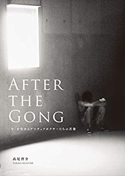 【中古】【非常に良い】AFTER THE GONG ?「今」を生きるアマチュアボクサーたちの肖像