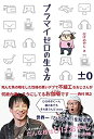 【中古】プラマイゼロの生き方