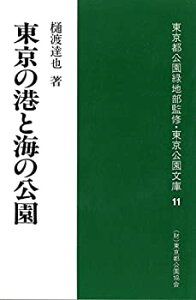 【中古】(未使用・未開封品)東京の港と海の公園 (東京公園文庫【11】)