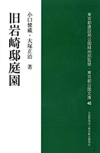 【中古】旧岩崎邸庭園 (東京公園文庫【46】)