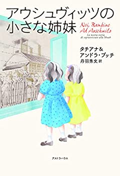 【中古】(未使用・未開封品)アウシュヴィッツの小さな姉妹