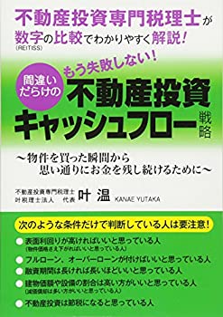Other - 【中古】(未使用・未開封品)不動産投資専門税理士が、数字の比較でわかりやすく解説！「もう失敗しない！間違いだらけの不動産投資キャッシュフロー戦略」: 〜物件を買った