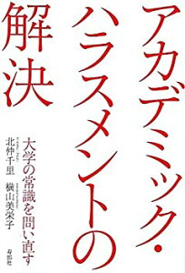 【中古】(未使用・未開封品)アカデミック・ハラスメントの解決 大学の常識を問い直す