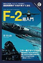 【中古】【非常に良い】F-2超入門――どこが優れ、どこが劣っているか