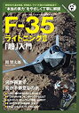 【中古】【非常に良い】F-35「超」入門 何が得意で、何が不得意なのか