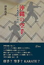 【中古】沖縄の空手 その基本形の時代