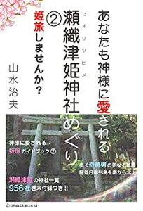 【中古】(未使用・未開封品)あなたも神様に愛される 瀬織津姫神社めぐり2 姫旅しませんか?