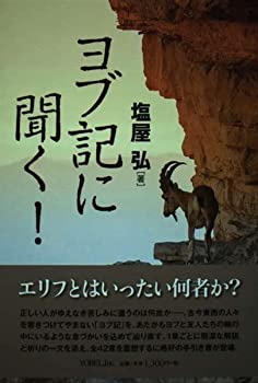 【中古】ヨブ記に聞く!