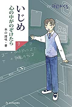 楽天スカイマーケットプラス【中古】（未使用・未開封品）いじめ 心の中がのぞけたら7 漫画 明日がくる （朝日中高生新聞の人気連載）