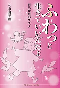 【中古】【非常に良い】ふわっと生きていいんだよ 自己充足のススメ